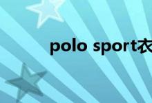 polo sport衣服（polo sport）