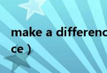 make a difference用法（make a difference）
