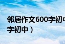 邻居作文600字初中优秀作文（邻居作文600字初中）