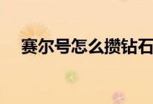 赛尔号怎么攒钻石（赛尔号怎么刷钻石）