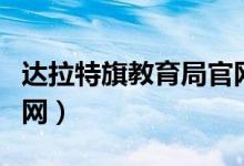 达拉特旗教育局官网首页（达拉特旗教育局官网）