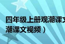 四年级上册观潮课文视频朗读（四年级上册观潮课文视频）