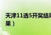 天津11选5开奖结果查询（天津11选5开奖结果）