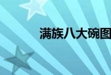 满族八大碗图片（满族八大碗）