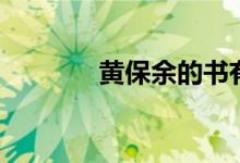 黄保余的书有用吗（黄保余）