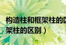 构造柱和框架柱的区别会重叠吗（构造柱和框架柱的区别）