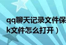 qq聊天记录文件保存在哪里(qq聊天记录bak文件怎么打开)