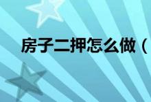 房子二押怎么做（命令方块怎么做房子）