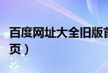 百度网址大全旧版首页（百度网址大全设为首页）