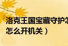洛克王国宝藏守护怎么得（洛克王国藏宝地库怎么开机关）