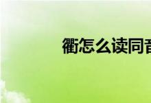 衢怎么读同音字（衢怎么读）