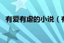 有爱有虐的小说（有爱不虐肉bl小说好看）