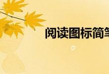 阅读图标简笔画（阅读图标）