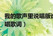 我的歌声里说唱版谁唱的好听（我的歌声里说唱歌词）