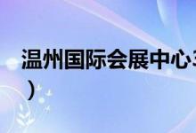 温州国际会展中心3号馆（温州国际会展中心）