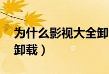 为什么影视大全卸载不了（97嗳嗳影视怎么卸载）