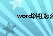 word斜杠怎么打（斜杠怎么打）