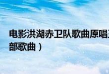 电影洪湖赤卫队歌曲原唱王玉珍词曲谱（电影洪湖赤卫队全部歌曲）