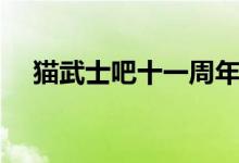 猫武士吧十一周年文字游戏（猫武士吧）