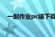 一起作业pc端下载（一起做作业电脑版）