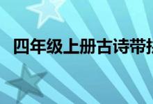 四年级上册古诗带拼音（四年级上册古诗）
