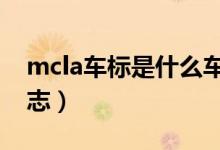 mcla车标是什么车（mclaren是什么车的标志）