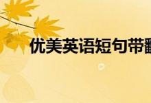 优美英语短句带翻译（优美英语短句）