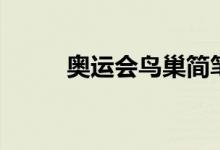 奥运会鸟巢简笔画（鸟巢简笔画）