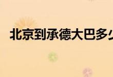 北京到承德大巴多少钱（北京到承德大巴）