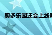 奥多乐园还会上线吗（奥多乐园怎么停服）