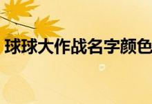球球大作战名字颜色代码（球球大作战名字）