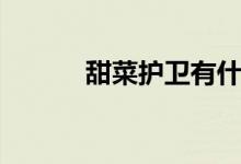 甜菜护卫有什么用（甜菜护卫）