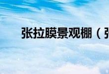 张拉膜景观棚（张拉膜多少每平方米）