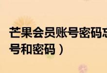 芒果会员账号密码忘了怎么办（芒果tv会员账号和密码）