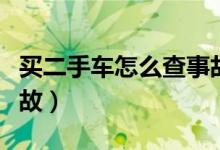 买二手车怎么查事故记录（买二手车怎么查事故）