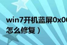 win7开机蓝屏0x0000007b（win7电脑蓝屏怎么修复）