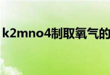 k2mno4制取氧气的化学方程式（k2mno4）