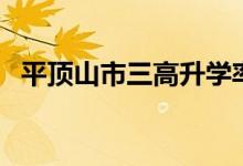 平顶山市三高升学率怎样（平顶山市三高）