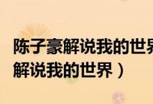陈子豪解说我的世界极限生存第一期（陈子豪解说我的世界）