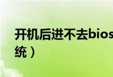 开机后进不去bios（开机进入bios不进入系统）