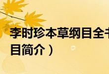 李时珍本草纲目全书官方正版（李时珍本草纲目简介）