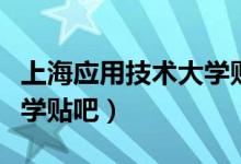 上海应用技术大学贴吧论坛（上海应用技术大学贴吧）
