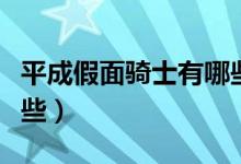 平成假面骑士有哪些图片（平成假面骑士有哪些）