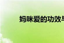 妈咪爱的功效与作用（心软妈咪）
