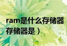 ram是什么存储器（断电后会导致数据丢失的存储器是）