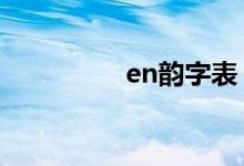 en韵字表（eng韵的字）