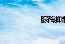 脲酶抑制剂（脲酶）