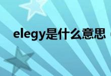 elegy是什么意思（elegant是什么意思）