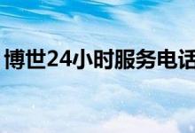 博世24小时服务电话（佳博打印机售后电话）