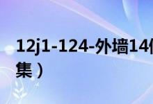 12j1-124-外墙14做法（12j14外墙变形缝图集）
